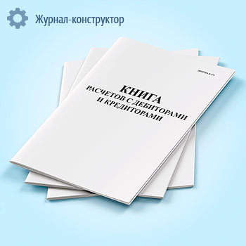 Книга расчетов с дебиторами и кредиторами (форма К-17)